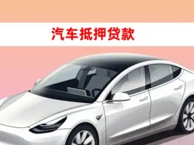 办理翔安车辆抵押贷款需要什么条件，优势以及结清手续?