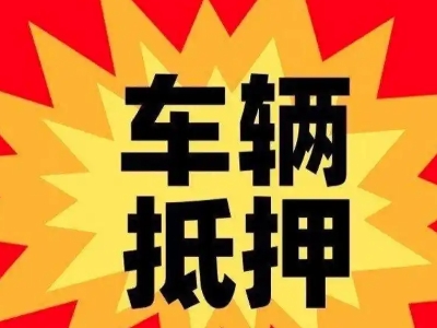 翔安汽车抵押贷款利息一般是多少？